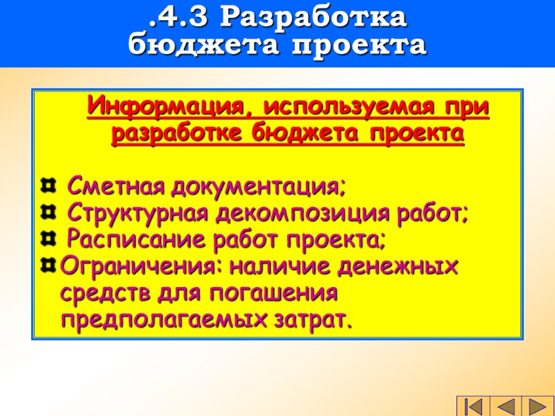 Информация, используемая при разработке бюджета проекта   Сметная документация;  Структурная декомпозиция работ;